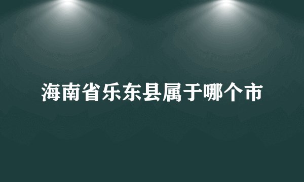 海南省乐东县属于哪个市