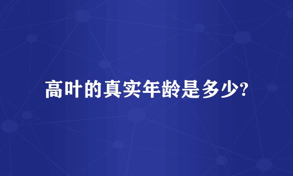 高叶的真实年龄是多少?