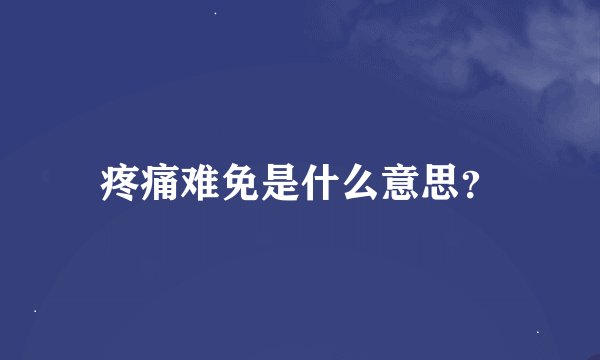 疼痛难免是什么意思？