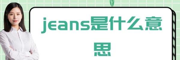 jeans什么意思