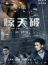 惊天破电影简介