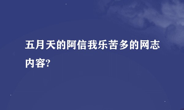 五月天的阿信我乐苦多的网志内容?
