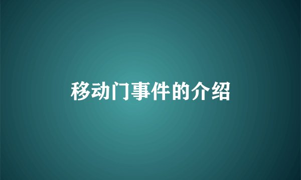 移动门事件的介绍
