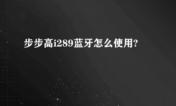 步步高i289蓝牙怎么使用?