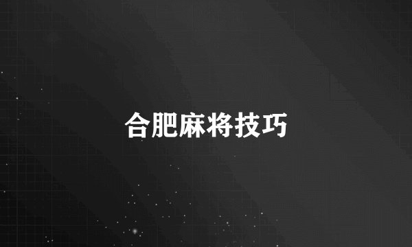 合肥麻将技巧
