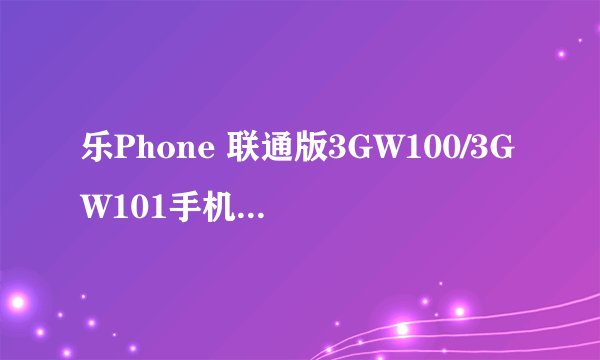 乐Phone 联通版3GW100/3GW101手机距离感应的位置在哪？