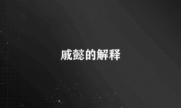 戚懿的解释