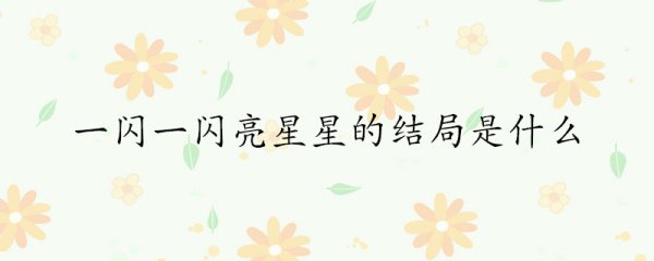 一闪一闪亮星星最后的结局是什么