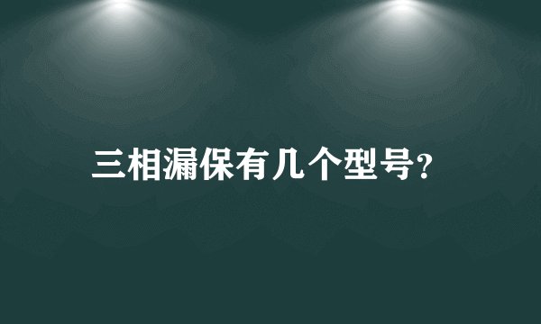 三相漏保有几个型号？