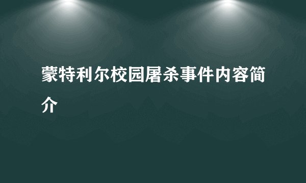 蒙特利尔校园屠杀事件内容简介