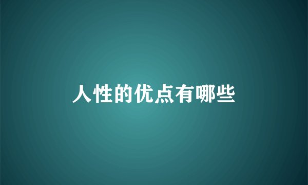 人性的优点有哪些
