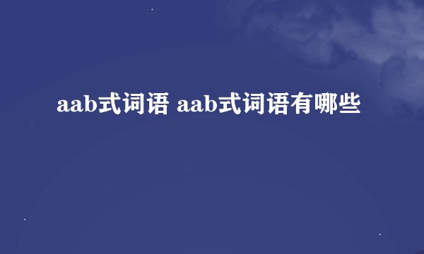 aab式词语 aab式词语有哪些