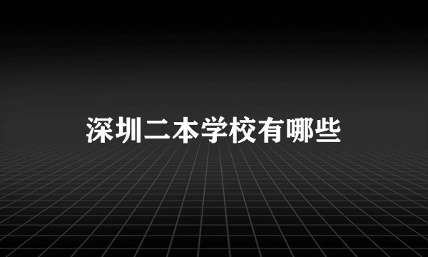 深圳二本学校有哪些