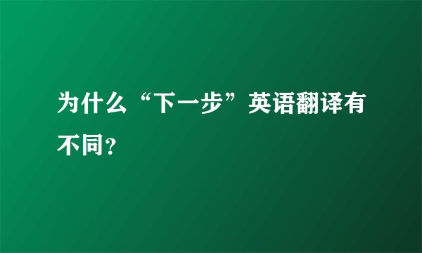 为什么“下一步”英语翻译有不同？