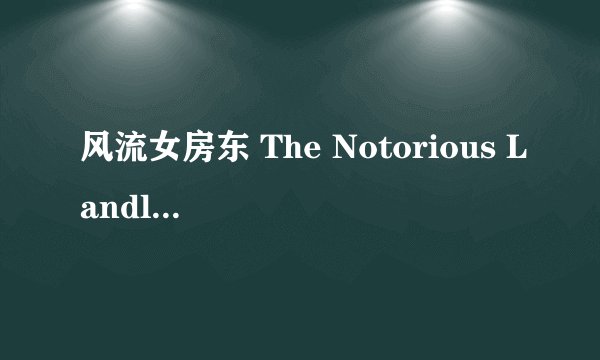 风流女房东 The Notorious Landlady剧情介绍