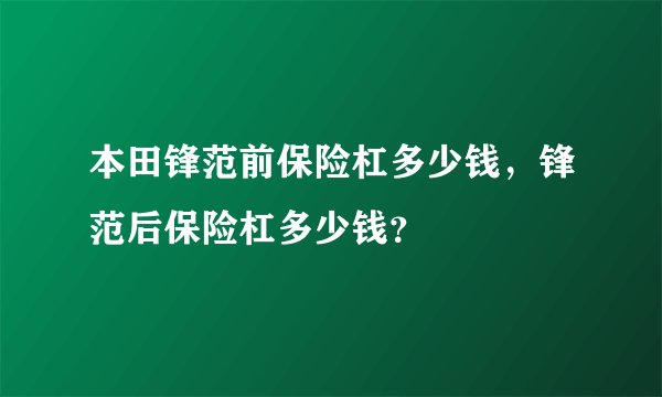 本田锋范前保险杠多少钱，锋范后保险杠多少钱？