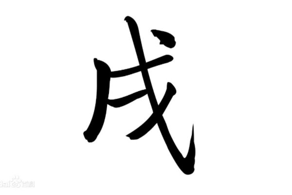 戊读什么
