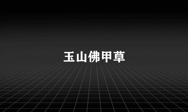 玉山佛甲草