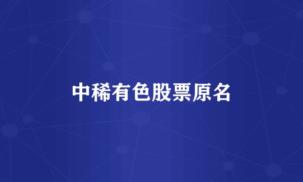 中稀有色股票原名