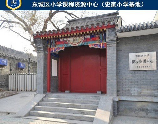 史家小学为啥北京最牛