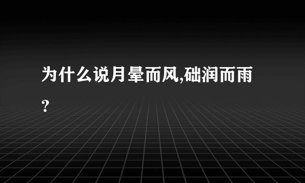 为什么说月晕而风,础润而雨?