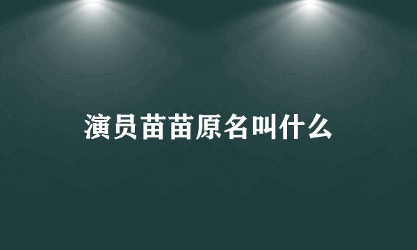 演员苗苗原名叫什么