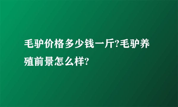 毛驴价格多少钱一斤?毛驴养殖前景怎么样?