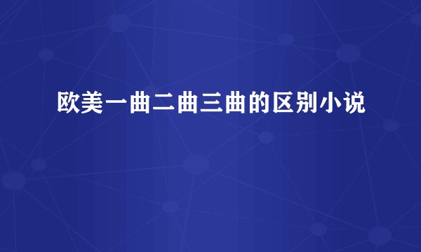 欧美一曲二曲三曲的区别小说