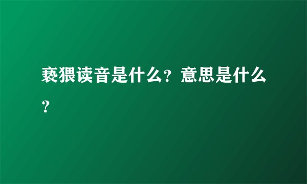亵猥读音是什么?意思是什么?