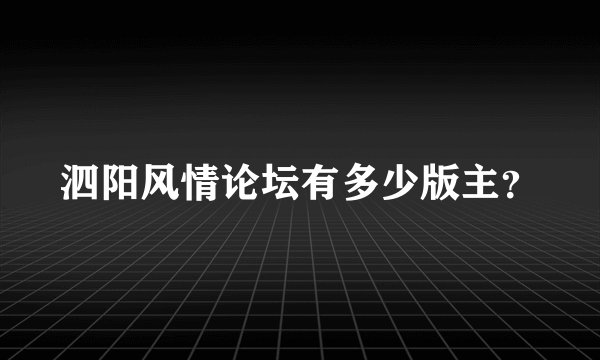 泗阳风情论坛有多少版主?