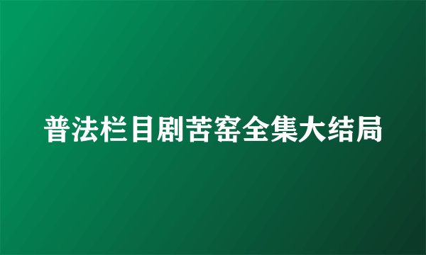 普法栏目剧苦窑全集大结局