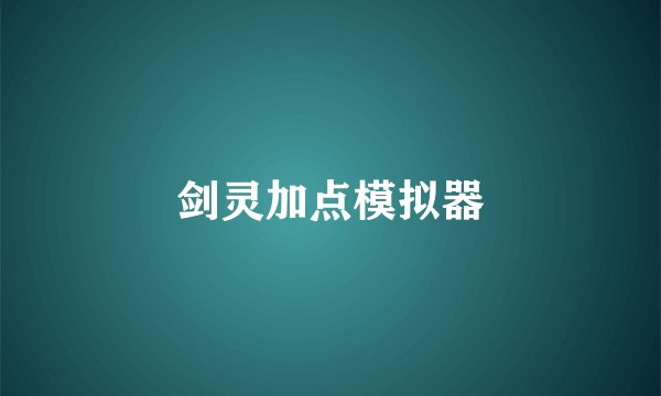 剑灵加点模拟器