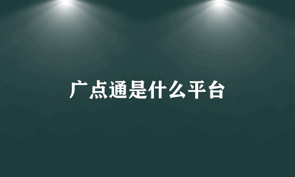 广点通是什么平台