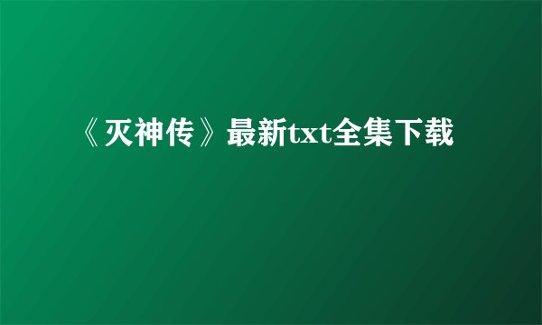 《灭神传》最新txt全集下载