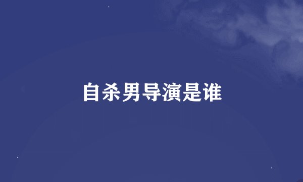 自杀男导演是谁