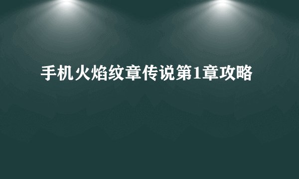 手机火焰纹章传说第1章攻略