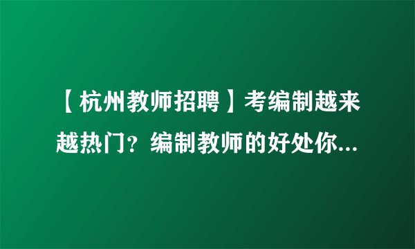 【杭州教师招聘】考编制越来越热门？编制教师的好处你都了解吗？