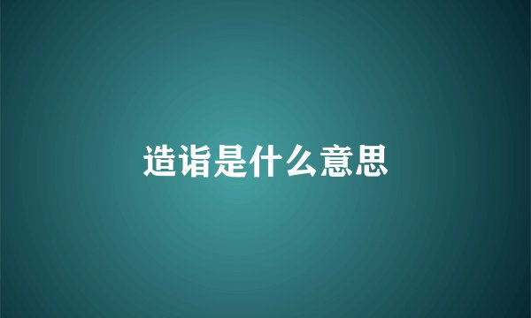 造诣是什么意思