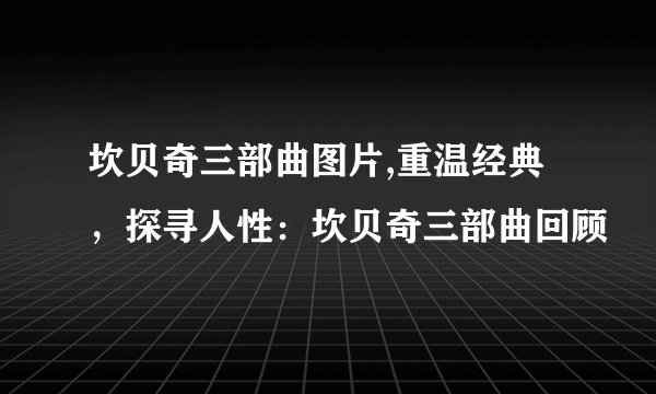 坎贝奇三部曲图片,重温经典，探寻人性：坎贝奇三部曲回顾