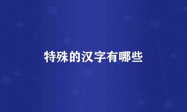 特殊的汉字有哪些