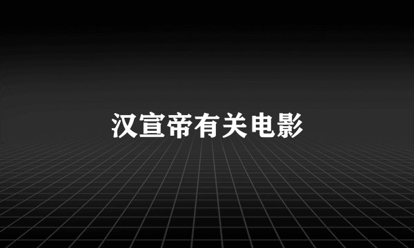 汉宣帝有关电影
