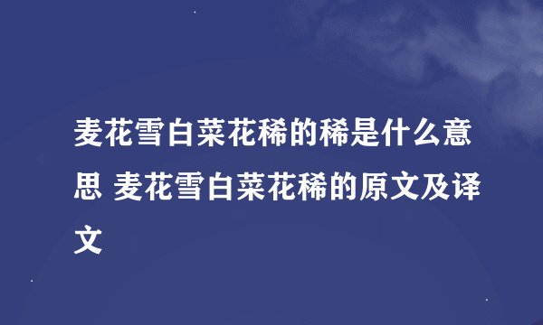 麦花雪白菜花稀的稀是什么意思 麦花雪白菜花稀的原文及译文
