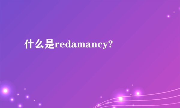 什么是redamancy?