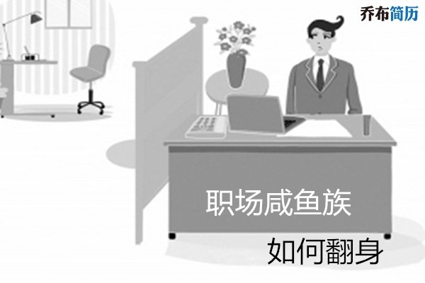 咸鱼族的介绍