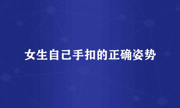 女生自己手扣的正确姿势