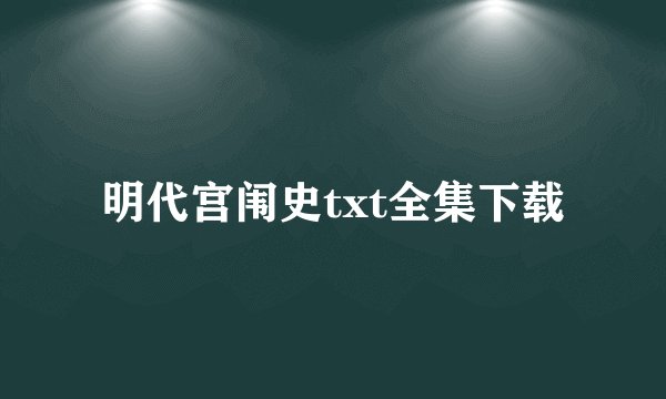 明代宫闱史txt全集下载