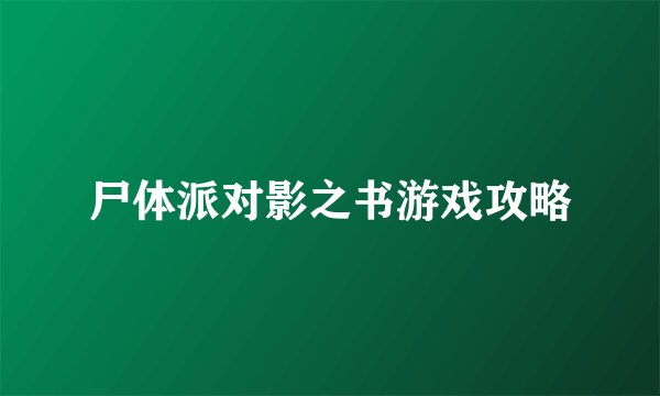 尸体派对影之书游戏攻略