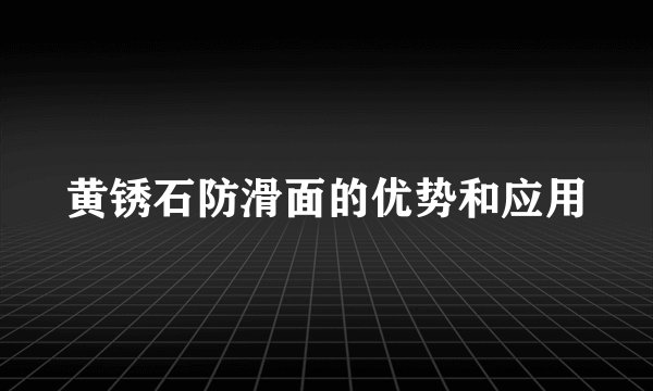 黄锈石防滑面的优势和应用