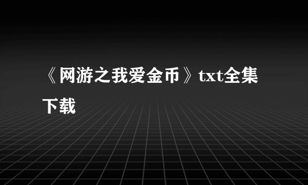《网游之我爱金币》txt全集下载