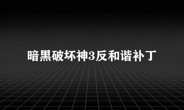 暗黑破坏神3反和谐补丁